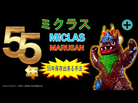 カプセル怪獣ミクラス【ソフビを55年以上保存した手法】マルサンソフビ