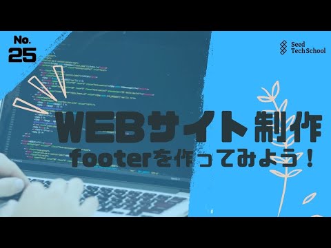 ㉕Webサイト制作 - footer編
