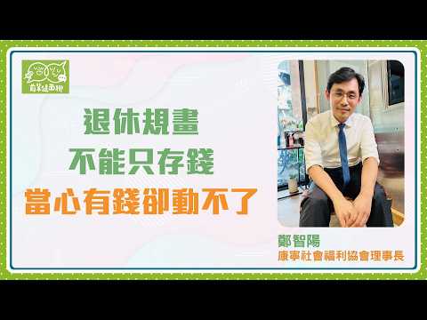 75歲獨居者有錢卻付不出醫藥費 律師：退休規畫不能只存錢 當心有錢卻動不了 更要布局「人」與「機制」【前輩健面聊】 ft. 鄭智陽
