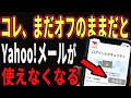 【至急確認】Yahoo!Japanの”ある設定”をオンにしてないと、ログインできなくなります！