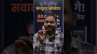 UP Police Computer Operator 🔥 Selection Pakka? 😳 | Free Class Start!