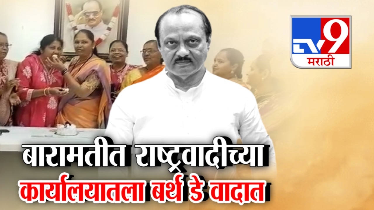 tv9 Marathi Special Report | बारामतीत राष्ट्रवादीच्या कार्यालयातला बर्थ- डे वादात