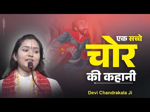 एक सच्चे चोर की कहानी | जिसने कभी झूठ नही बोला | Ek Chor Ki Kahani | Story Of A Thief