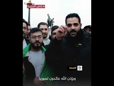سوريون مغتربون بالنمسا يوجهون شكر لقناة الجزيرة