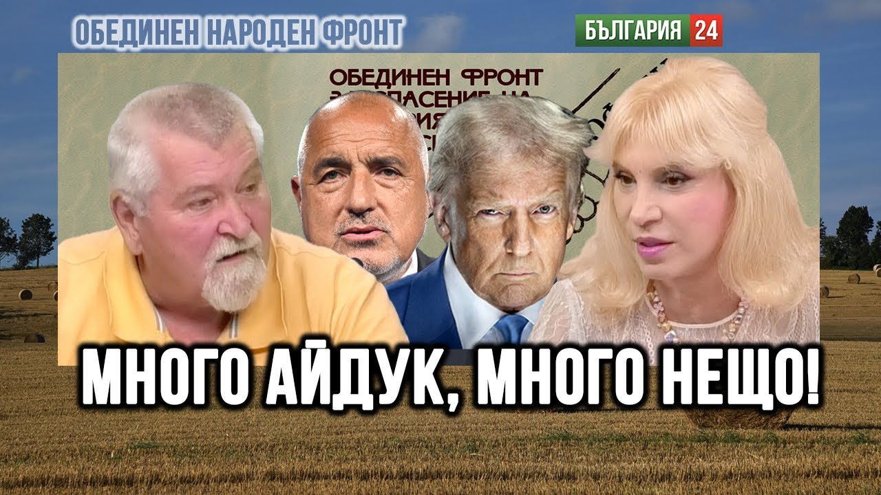 "Обединен народен фронт за спасение на България и българската нация", Йордан Малджански за пръв път говори как Селянинът възприема голямата промяна в глобалната политика