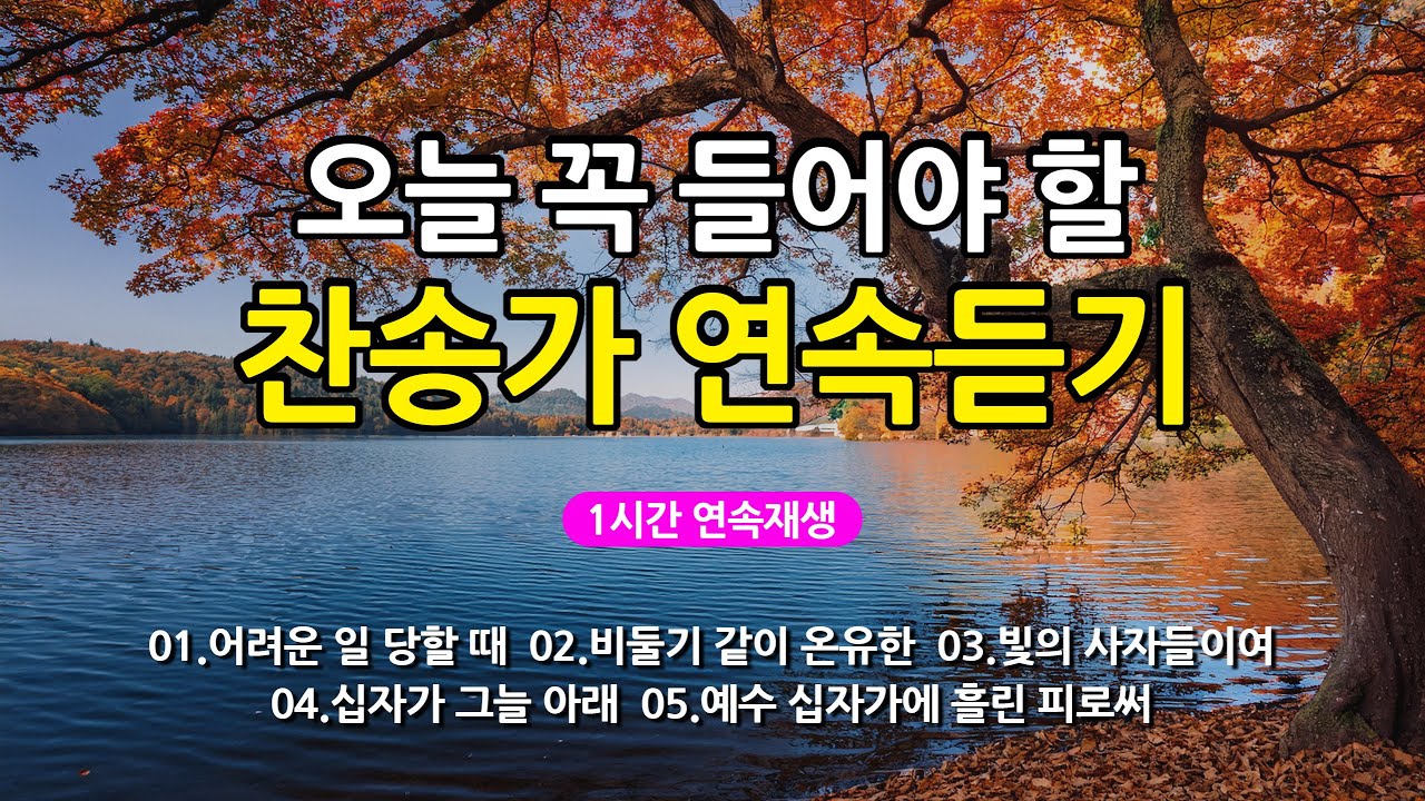 [찬송가 매일 1시간 연속듣기] 오늘 꼭 들어야 할 찬송가 연속듣기_광고없는찬송가, 찬송가베스트, 찬송, 찬송가 연속 듣기, 은혜찬송, 찬송가, 찬송가 연속 듣기 광고없음