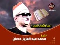 محمد عبد العزيز حصان سورة سبأ وقصار السور طناح ميتم المرزوقى 
