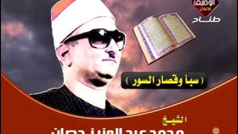 محمد عبد العزيز حصان سورة سبأ وقصار السور طناح ميتم المرزوقى