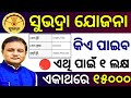 ସୁଭଦ୍ରା ଯୋଜନା ସବୁ ସତ କଥା ପଦାକୁ ଆସିଲା//Subhdra Yojana 2nd kisti not received//subhdra Yojana update