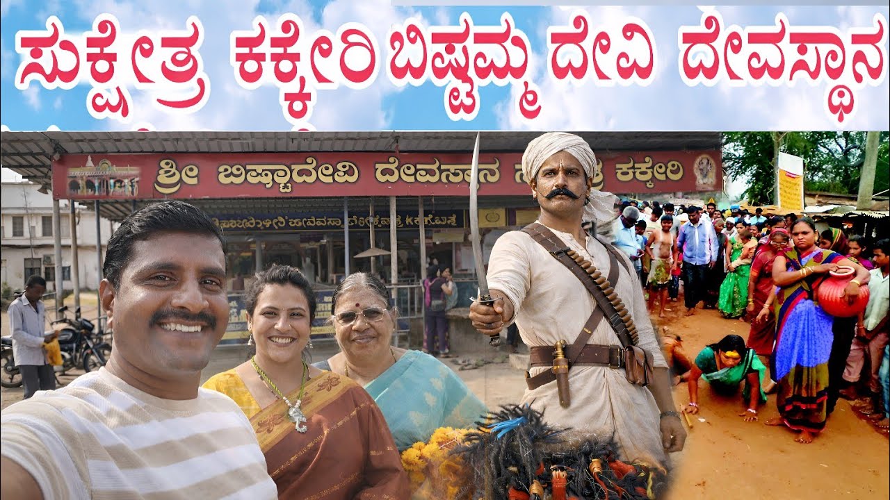 ಸುಕ್ಷೇತ್ರ ಕಕ್ಕೇರಿ| ಬಿಷ್ಟಾದೇವಿ ದೇವಸ್ಥಾನ|  Bistadevi Temple | Kakkeri | Khanapur | Belagavi