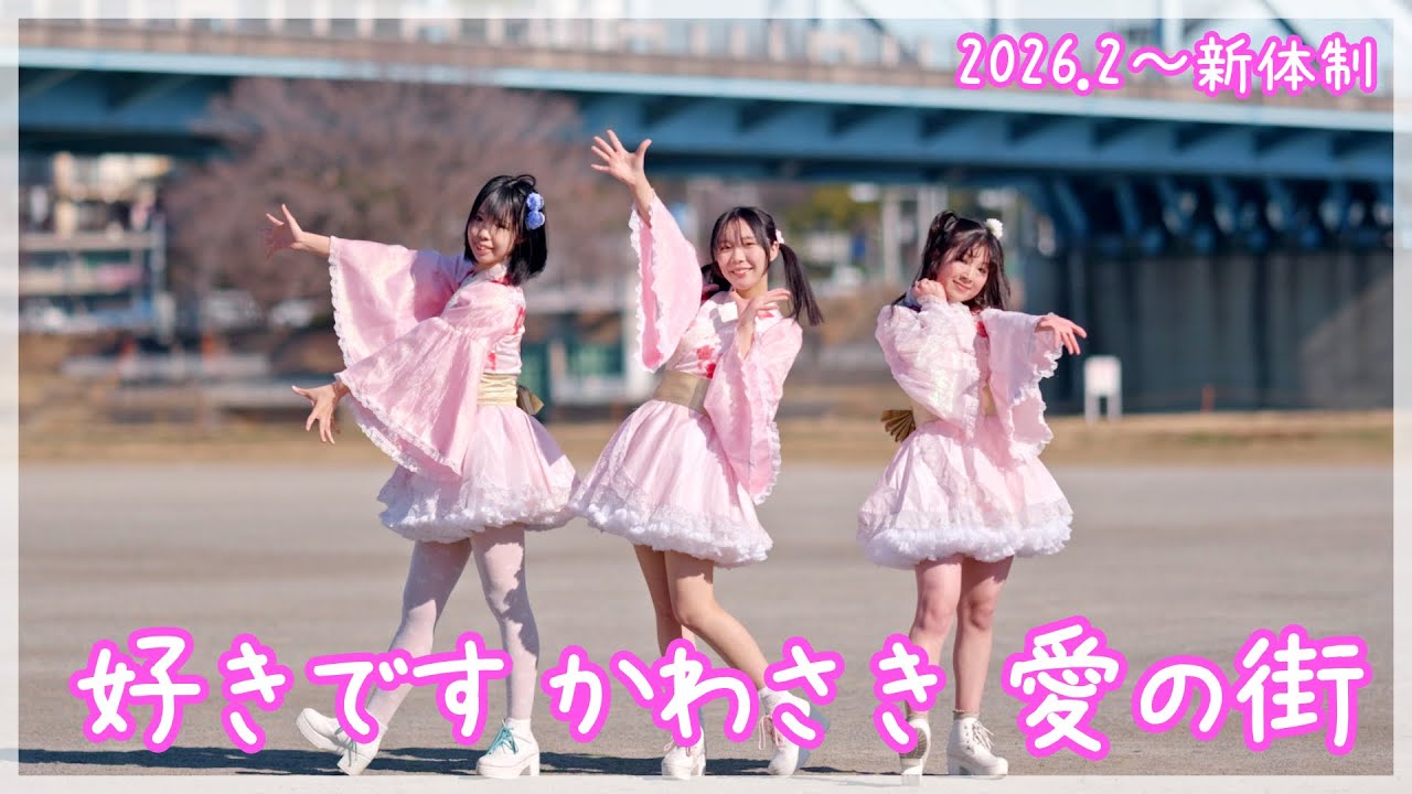 2026年2月新体制「好きです かわさき 愛の街」ダンスムービー