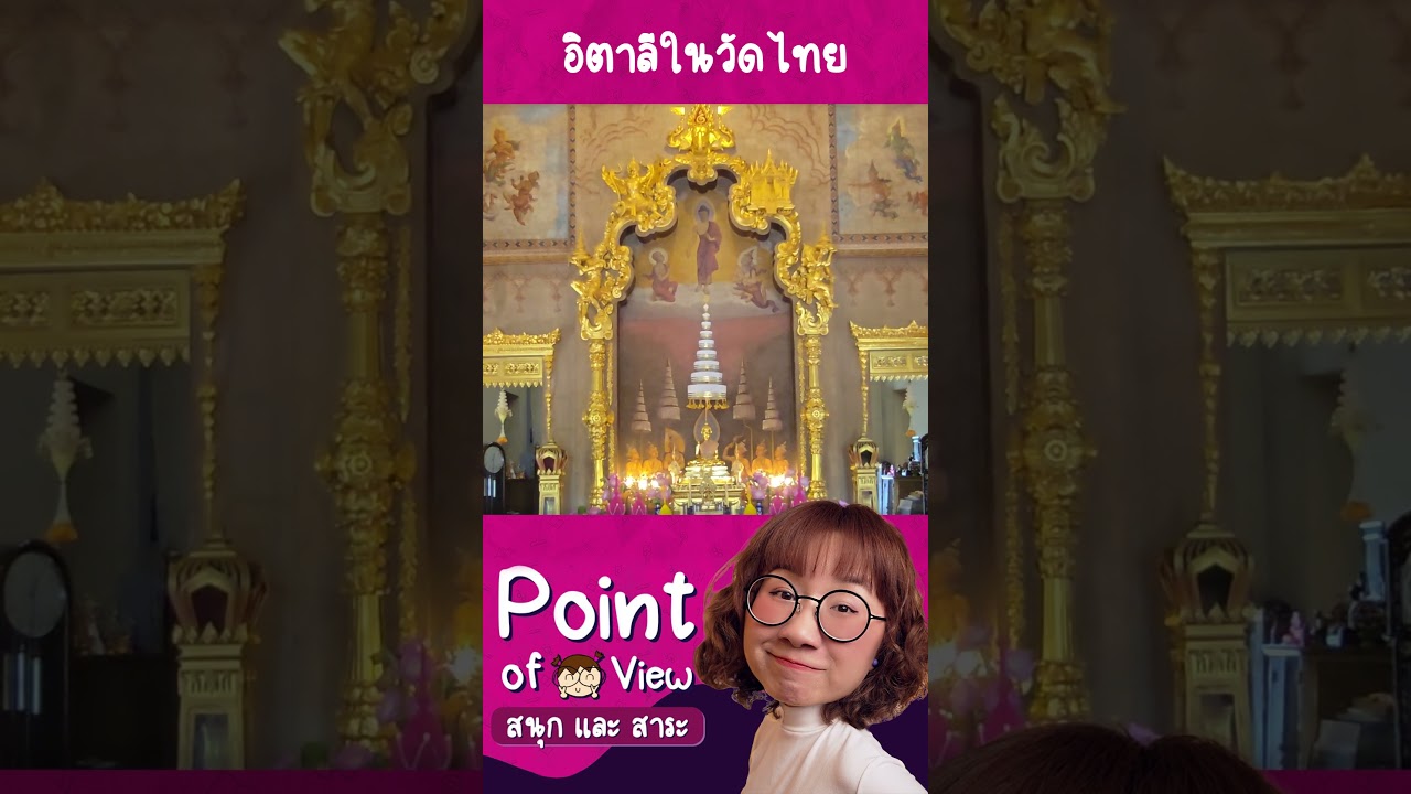 ศิลปะอิตาลีในวัดไทย #PointofviewonTour #วิวเอ๋ยบอกข้าเถิด #Pointofview