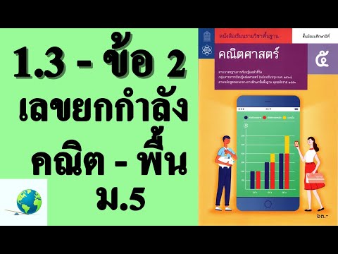 เฉลยแบบฝึกหัด 1.3 ข้อ 2 | คณิตพื้นฐาน ม.5 บทที่ 1 เลขยกกำลัง | โดย สุนทร พิมเสน