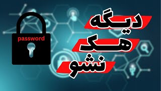 امنیت پسورد | آیا پسوردت امنه ؟ | تست نفوذ پسورد
