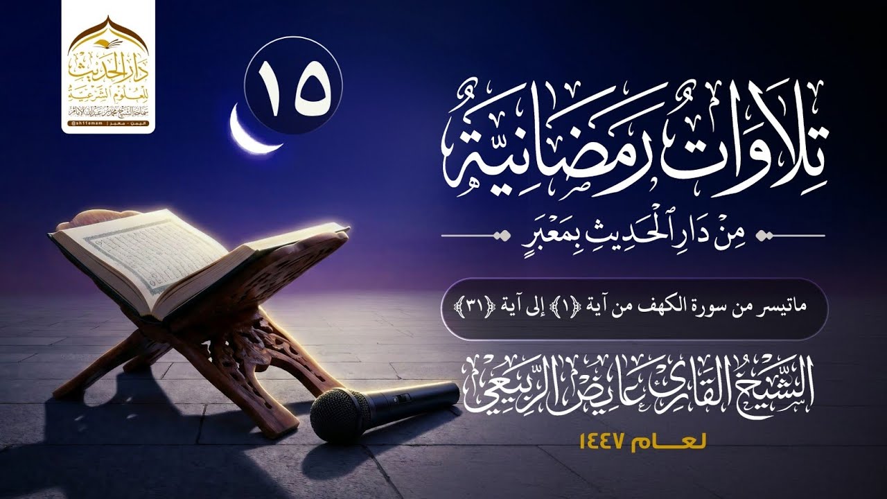 #تلاوات_رمضانية_لعام_١٤٤٧ه‍  ماتيسر من سورة الكهف للشيخ القارئ/ #عايض_الربيعي 