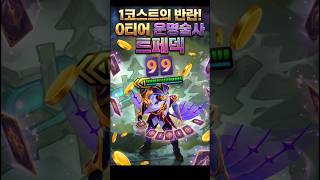 1코스트의 반란! 0티어 '운명술사 트페' 덱