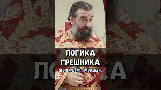 Логика грешника | прот. Андрей Ткачев