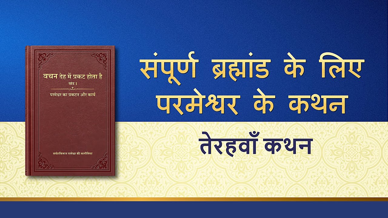 सर्वशक्तिमान परमेश्वर के वचन "संपूर्ण ब्रह्मांड के लिए परमेश्वर के कथन: तेरहवाँ कथन"