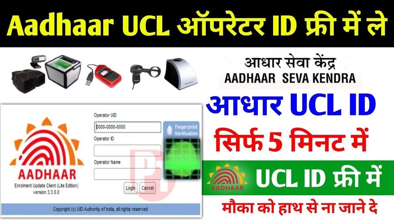 Aadhaar Ucl ऑपरेटर I'd फ्री में ले  || आधार Ucl 🆔 सिर्फ 5 मिनट में ucl mobile no link I'd le