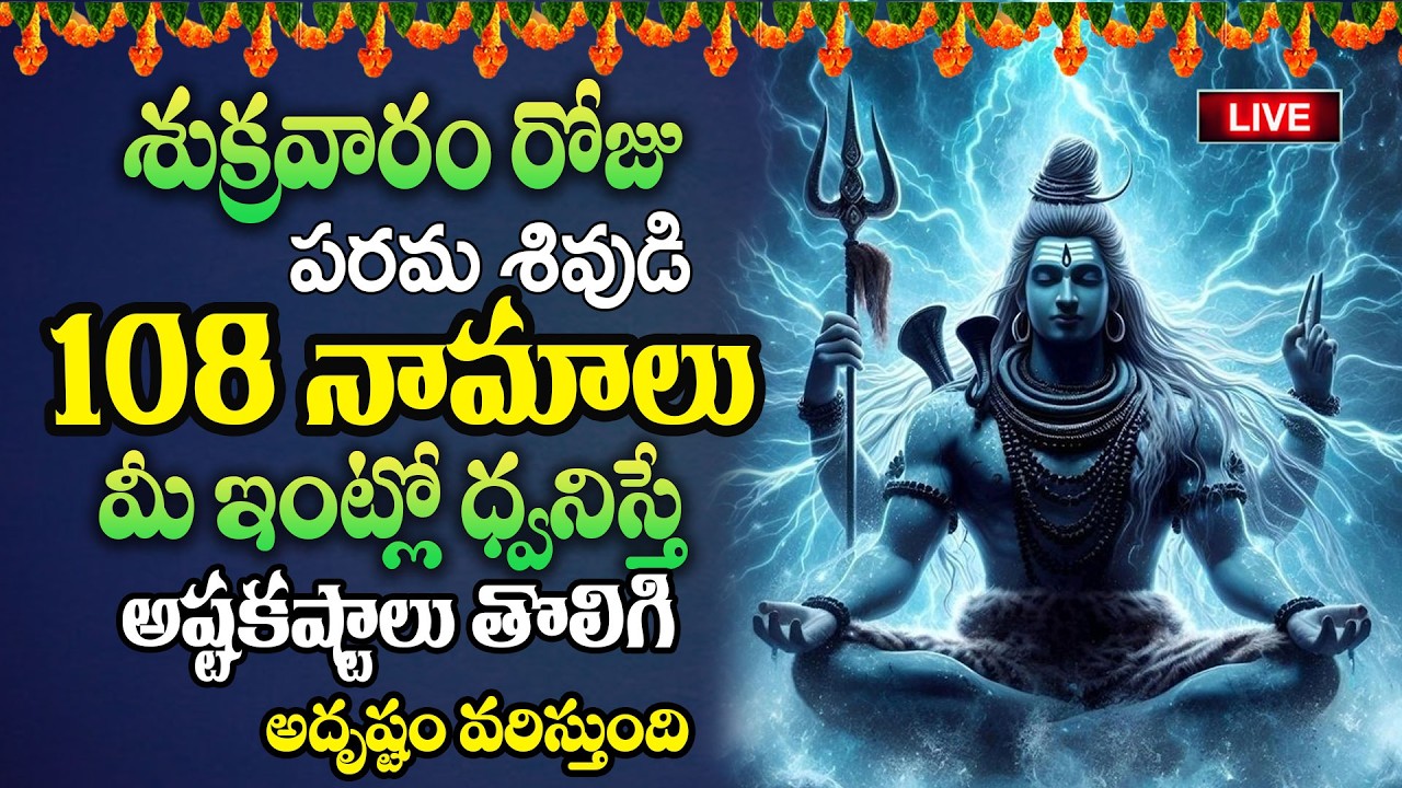 Live:శుక్రవారం రోజు పరమశివుడి 108 నామాలు మీ ఇంట్లో ధ్వనిస్తే అష్టకష్టాలు తొలిగి..| @MK tv‬