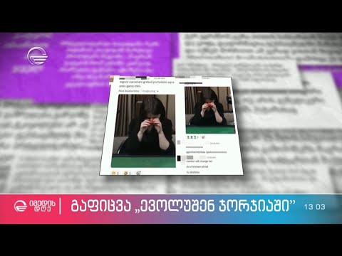 დამამცირებელი, რასისტული და შეურაცხმყოფელი მოპყრობა „ევოლუშენ ჯორჯიაში“