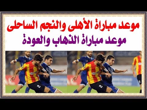 موعد مباراة الأهلى والنجم الساحلى فى نصف نهائى أفريقيا الذهاب والعودة