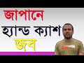 জাপানে হ্যান্ড ক্যাশ জব।Hand Cash Job in japan ।।Japan & Technology