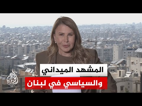 هل نحن أمام تغيير في قواعد التفاوض في الساحة اللبنانية؟ أم أن صوت الميدان سيبقى هو الحاكم الفعلي؟