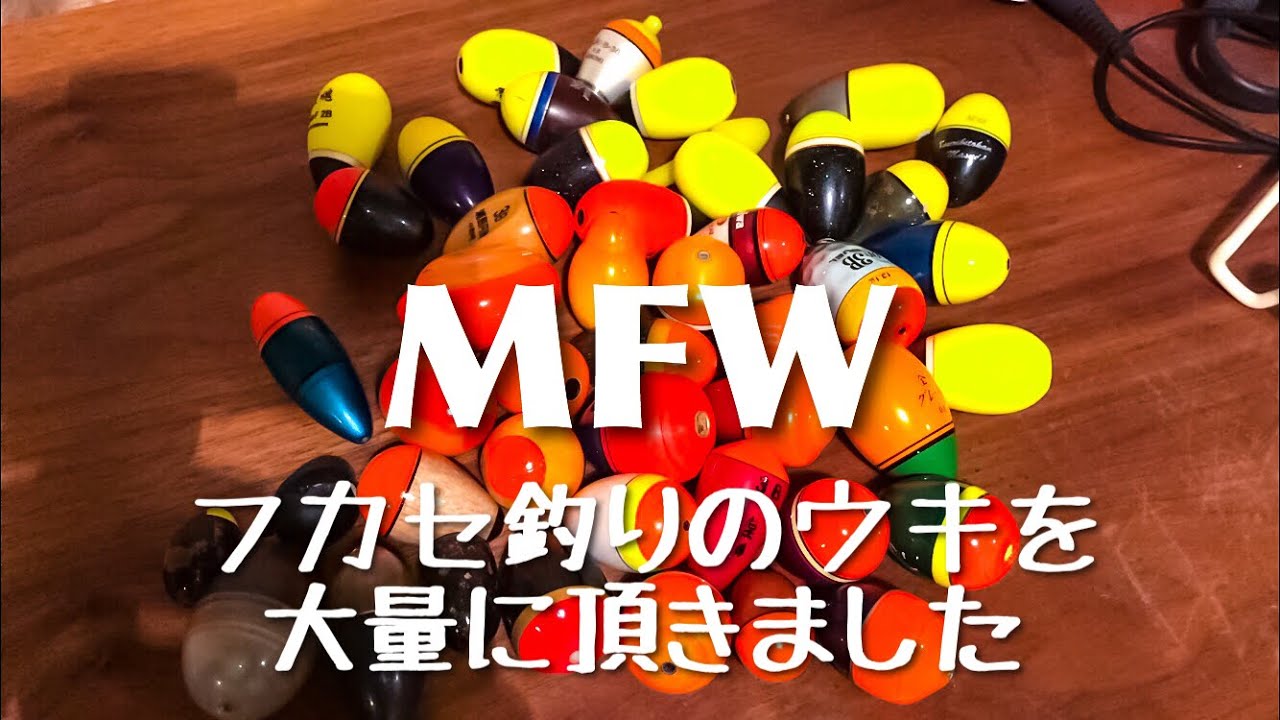 フカセ釣りのウキを大量に頂いた話 お取引先の建築会社の社長よりフカセ釣りの円錐ウキを様々なサイズと浮力号数ごとに沢山貰えました Youtube