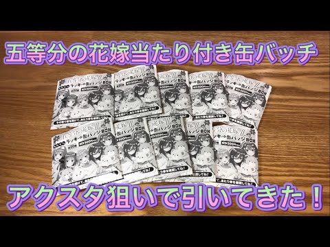 110日目 五等分の花嫁 あたり付き缶バッチ 当たりのアクスタ狙って引いてきた Youtube