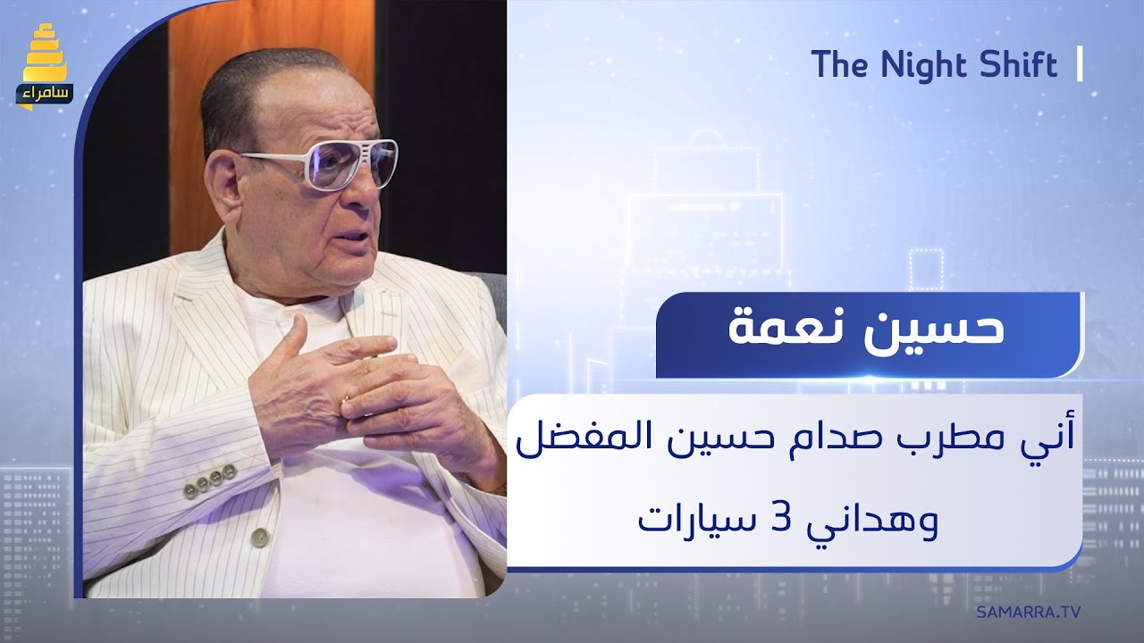 الفنان حسين نعمة كنت مطرب صدام حسين المفضل وهداني 3 سيارات و..