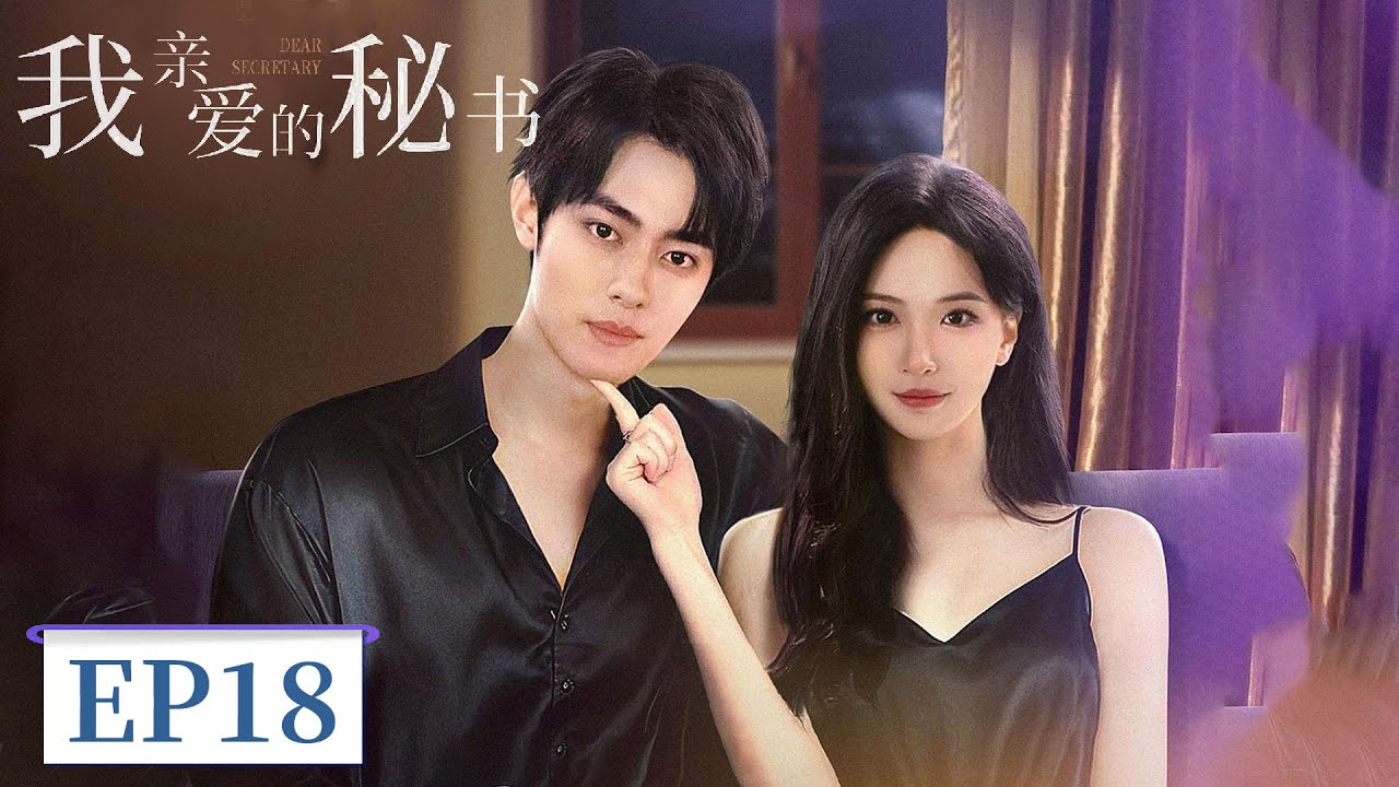 我親愛的秘書：霸道女總與男秘書的職場博弈