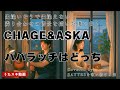 パパラッチはどっち/CHAGE&amp;ASKA【活動終盤の隠れた名曲】歌ってみた!!