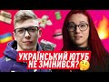 УКРАЇНСЬКИЙ ЮТУБ НЕ ЗМІНИВСЯ? | МАНІФЕСТ ДАЙДЖЕСТ