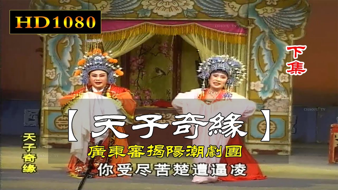 ᴴᴰ¹⁰⁸⁰ 潮剧《天子奇緣》下集 許淑娥 洪麗卿 陳玉嬋 林淑妝 廣東揭陽潮劇團 潮州戲 Teochew Opera งิ้วแต้จิ๋ว