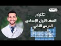 علوم الصف الأول الإعدادي الدرس الثانى الجدول الدورى المنهج الجديد الترم الأول 2026 