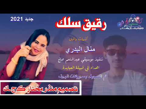 جديد 2021 للفنانه منال البدري رقيق سلك