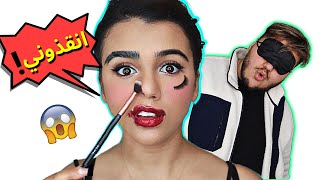 خليت خبير مكياج يعملي مكياجي وهو مغمض كارثه