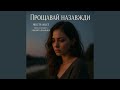 Прощавай назавжди