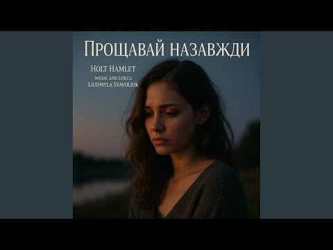 Прощавай назавжди