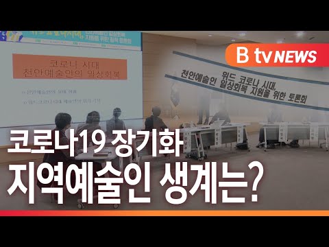 Capa de [B tv 중부뉴스]'위드 코로나' 지역예술인 지원방안 모색