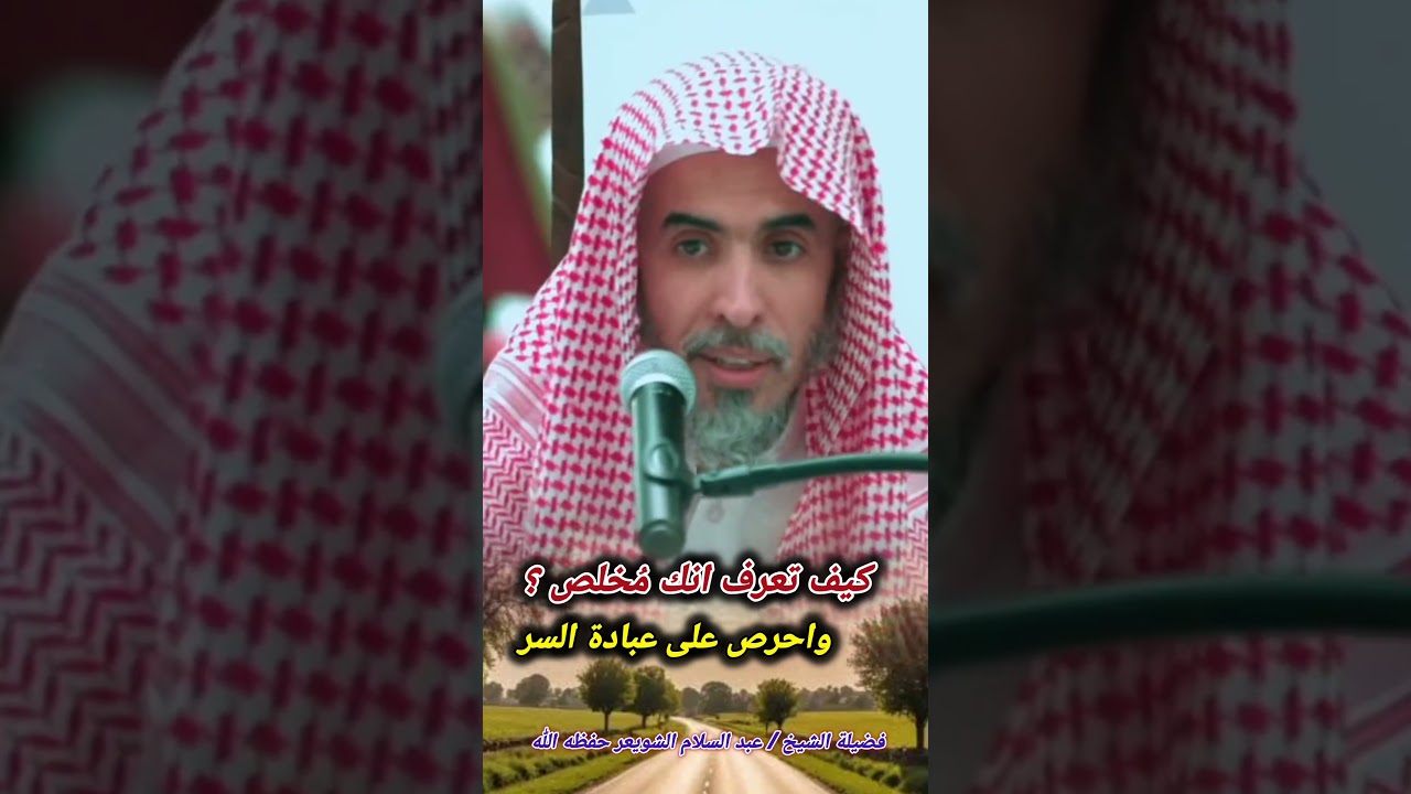 كيف تعرف أنك مُخلص ؟ واحرص على عبادة السر || للشيخ / عبد السلام الشويعر