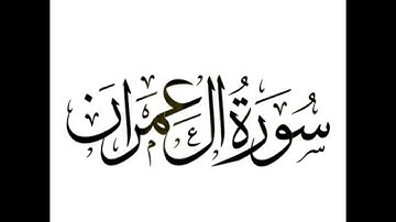 الشيخ محمد أيوب رحمه الله- سورة آل عمران