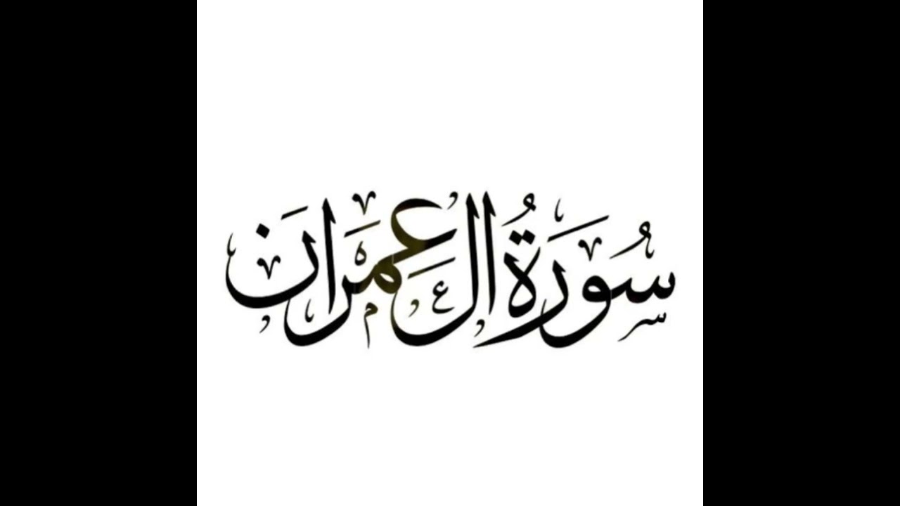 الشيخ محمد أيوب رحمه الله- سورة آل عمران