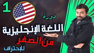 تعلم اللغة الانجليزية من الصفر للإحتراف بطريقة ممتعة - الدرس الاول 1