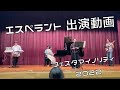 【出演動画】第1回 フェスタマイノリティ2022 【エスペラント】