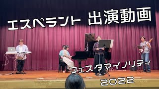 【出演動画】第1回 フェスタマイノリティ2022 【エスペラント】
