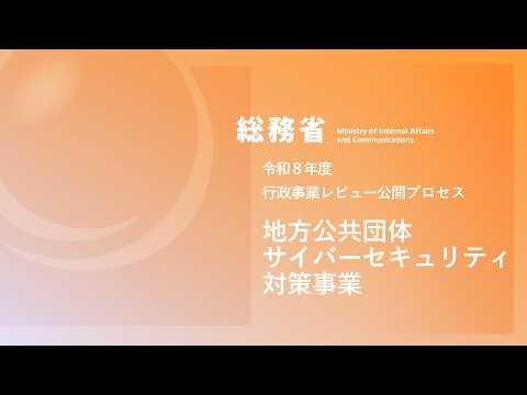 令和８年度総務省行政事業レビュー公開プロセス　地方公共団体サイバーセキュリティ対策事業