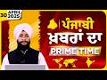 Punjabi PRIME TIME Bulletin । Gurinder Pal Singh । 30 April 2026 । Punjabi News | THE KHALAS TV