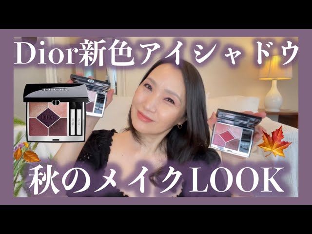50代メイク・『Diorの新作アイシャドウで秋メイクLOOK🍁』#ブルベ